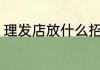 理发店放什么招财 理发店放哪些招财