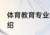 体育教育专业学什么 体育教育专业介绍