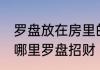 罗盘放在房里的哪里招财 放在房里的哪里罗盘招财