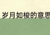 岁月如梭的意思 词语岁月如梭的意思