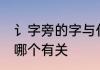 讠字旁的字与什么有关 讠字旁的字和哪个有关