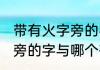 带有火字旁的字与什么有关 带有火字旁的字与哪个有关