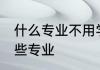 什么专业不用学高数 不用学高数有哪些专业