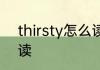 thirsty怎么读英语 单词thirsty怎么读