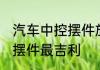 汽车中控摆件放什么招财 车内放什么摆件最吉利