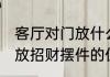 客厅对门放什么摆件招财 　　客厅摆放招财摆件的位置