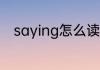 saying怎么读 英语saying怎么读