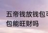 五帝钱放钱包可以旺财吗 五帝钱放钱包能旺财吗