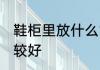 鞋柜里放什么能旺财 鞋柜里放什么比较好