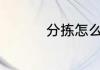 分拣怎么读 分拣的意思