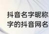 抖音名字昵称简单干净两字 简单两个字的抖音网名精选