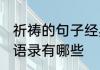 祈祷的句子经典语录 祈祷的句子经典语录有哪些