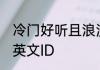 冷门好听且浪漫的英文id 好听高冷的英文ID