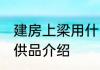 建房上梁用什么供品好 建房上梁用的供品介绍