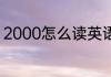 2000怎么读英语 如何英语表达2000