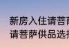 新房入住请菩萨供品什么好 新房入住请菩萨供品选择