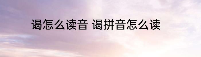 谒怎么读音 谒拼音怎么读