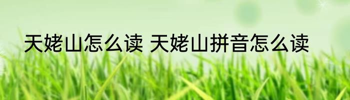 天姥山怎么读 天姥山拼音怎么读
