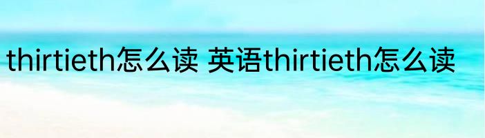 thirtieth怎么读 英语thirtieth怎么读