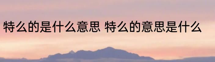 特么的是什么意思 特么的意思是什么