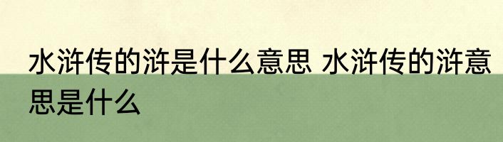 水浒传的浒是什么意思 水浒传的浒意思是什么