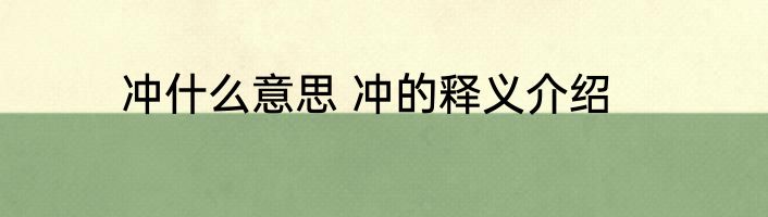 冲什么意思 冲的释义介绍