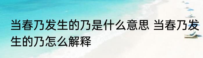 当春乃发生的乃是什么意思 当春乃发生的乃怎么解释