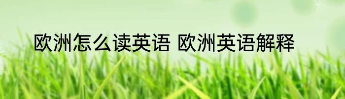 欧洲怎么读英语 欧洲英语解释