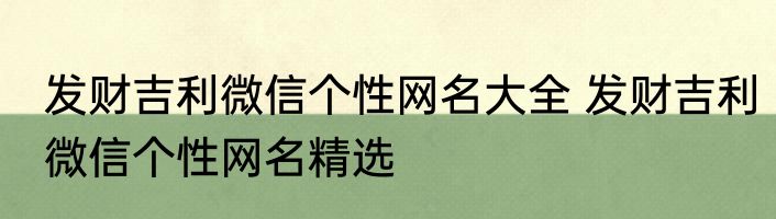 发财吉利微信个性网名大全 发财吉利微信个性网名精选