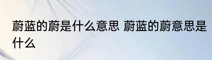 蔚蓝的蔚是什么意思 蔚蓝的蔚意思是什么