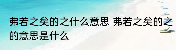 弗若之矣的之什么意思 弗若之矣的之的意思是什么