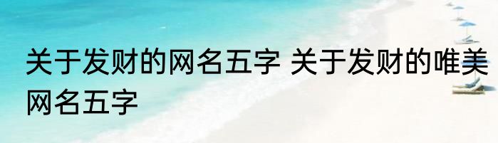 关于发财的网名五字 关于发财的唯美网名五字
