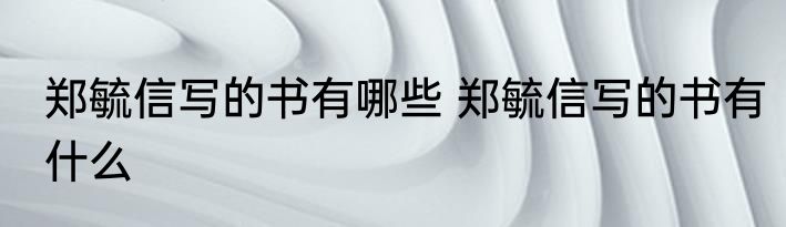 郑毓信写的书有哪些 郑毓信写的书有什么