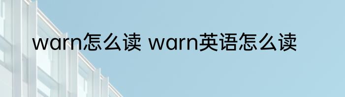 warn怎么读 warn英语怎么读