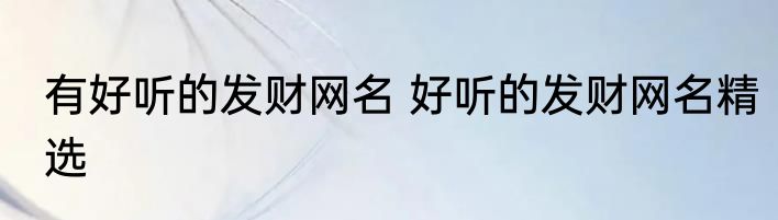 有好听的发财网名 好听的发财网名精选