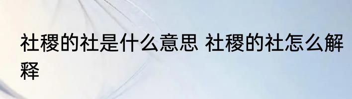 社稷的社是什么意思 社稷的社怎么解释