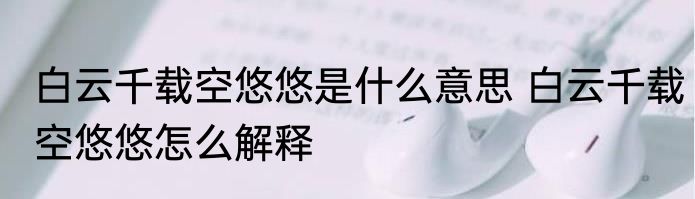 白云千载空悠悠是什么意思 白云千载空悠悠怎么解释