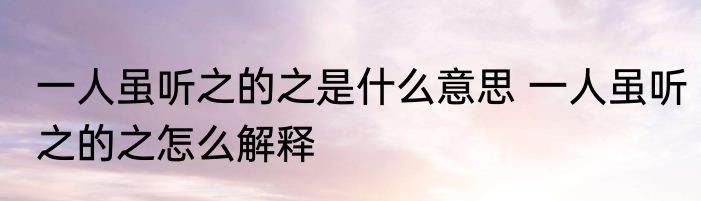 一人虽听之的之是什么意思 一人虽听之的之怎么解释