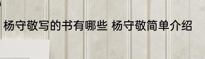 杨守敬写的书有哪些 杨守敬简单介绍