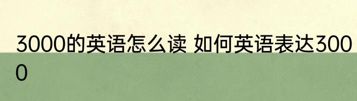 3000的英语怎么读 如何英语表达3000