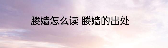 媵嫱怎么读 媵嫱的出处