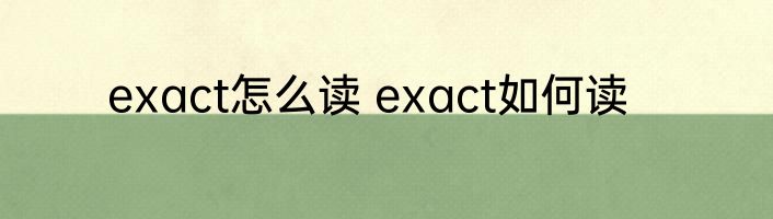 exact怎么读 exact如何读