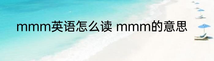 mmm英语怎么读 mmm的意思
