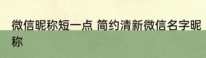 微信昵称短一点 简约清新微信名字昵称