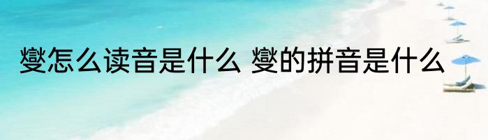 燮怎么读音是什么 燮的拼音是什么