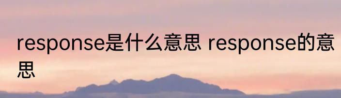 response是什么意思 response的意思