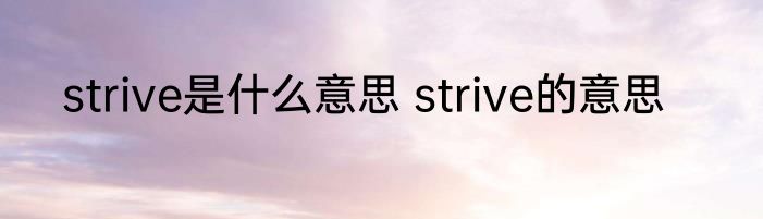 strive是什么意思 strive的意思