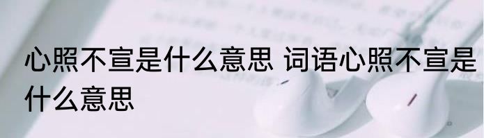 心照不宣是什么意思 词语心照不宣是什么意思