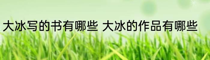 大冰写的书有哪些 大冰的作品有哪些