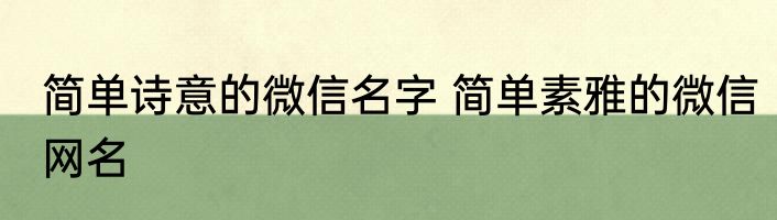 简单诗意的微信名字 简单素雅的微信网名